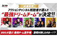 アクションチャンネル視聴者が選んだ“最強ドリームチーム”が決定!!「あなたが選ぶ！最強チーム選手権」結果発表