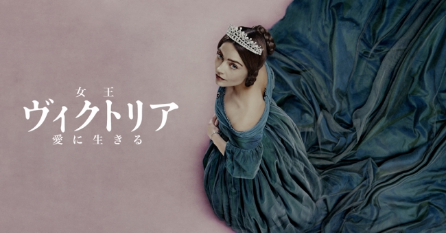 女王ヴィクトリア 愛に生きる」ＡＸＮミステリーで字幕版日本初放送 