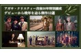 【アガサ・クリスティー没後50年特別編成デビューから晩年を辿る傑作12選】ミステリーチャンネルにて、1月11・12日放送