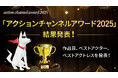 「アクションチャンネルアワード2025」結果発表！大人気『ハドソン＆レックス』を抑えて1位となった作品は…？