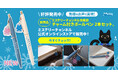 【2月22日は「猫の日」】ミステリーチャンネル倶楽部会員アンケート第1位のアイテム、待望の商品化！公式キャラクター『ミスティー』の新作グッズが本日発売！
