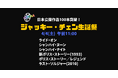祝72歳！日本公開作品100本突破！【ジャッキー・チェン生誕祭】“生涯現役”を宣言するアジア映画界の至宝 ジャッキー・チェン 命懸けのスタントと喜劇的センスを融合させた痛快アクションの数々を体感せよ！