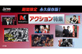 【アクションチャンネル × 日活】期間限定コラボ企画「永久保存版！日活アクション特集」5月＜原田芳雄と松田優作特集＞＜渡哲也特集＞