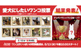 5月13日は【愛犬の日】アクションチャンネル視聴者2,200人に聞いた「愛犬にしたいワンコ」視聴者投票で1位になったのは、やっぱりあのレジェンドワンコ！