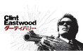 御年96歳！映画界の最前線で輝き続けるクリント・イーストウッドの生誕を記念して、5/31(日) にOA！特集 【イーストウッド生誕祭】