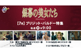 7月の毎週月曜夜9時「銀幕の美女たち」は【ブリジット・バルドー特集】時代を先取り、世界を魅了した不滅のアイコン BB（べべ）の50年代から70年代までの厳選5作品を、7月6日(月)より放送！