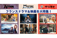 7月14日の「フランス革命記念日」にちなみ、フランスドラマ＆映画を大特集！～往年の名作から最新作まで、フランスにどっぷり浸れる特別編成～