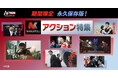 【アクションチャンネル × 日活】期間限定コラボ企画「永久保存版！日活アクション特集」7~8月＜エロスとアクション～日活ロマンポルノ　アクション特選＞