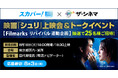 《スカパー! 30周年》スカパー!×ザ・シネマ 映画『シュリ』上映会＆トークイベント 【Filmarksリバイバル連動企画】8月18日（火）開催！応募受付中