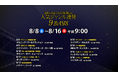 《ザ・シネマ》夏休みはおうちが映画館に！人気ジャンル連発9DAYS　　　　　8/8～8/16 毎日朝9時からスタート！