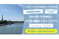 ミステリーの世界を味わい尽くすための特別な有料会員制サービス「ミステリーチャンネル倶楽部プレミアム」本日スタート！あの人気ドラマの舞台へ！8月20日パリ生中継オンラインツアー【先着800名様】募集開始