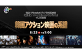 【特集：韓国アクション映画の系譜】ザ・シネマにて、8月23日（日）午後1時より一挙放送！～Filmarksリバイバル連動企画 『新感染 ファイナル・エクスプレス』4K上映記念～