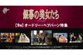 【『ティファニーで朝食を』公開65周年】9月の「ザ・シネマ」は、“世紀のファッション・アイコン” “永遠の妖精” オードリー・ヘプバーンを特集！