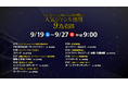 《ザ・シネマ》シルバーウィークはおうちが映画館に！人気ジャンル連発9DAYS　9/19(土)～27(日) 毎朝9時からスタート！