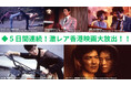 DVD未発売・廃盤の超激レア作が一挙集結！【５日間連続！激レア香港映画大放出!!】9月21日（月・祝）より、ザ・シネマにて放送