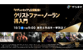 《ザ・シネマ》ノーラン最新作『オデュッセイア』公開記念！特集【クリストファー・ノーラン 再入門】10月3日(土) 一挙放送