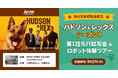 「ハドソン＆レックス」シーズン8日本初上陸記念！もふもふレックスと甘噛みハムハムにWで癒やされる“新感覚”試写会を開催！