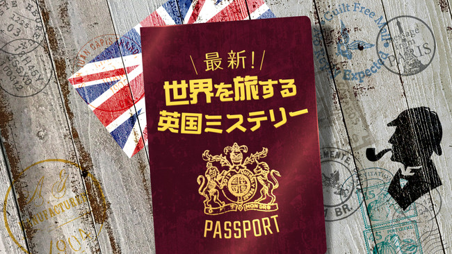夏休みは、ＡＸＮミステリーで海外旅行気分を楽しもう！「最新！世界を旅する英国ミステリー」特集 - PR TIMES