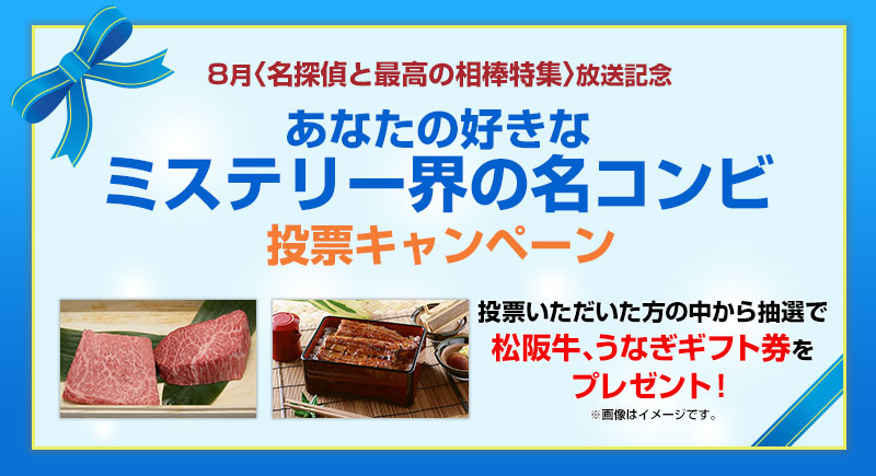 抽選で松阪牛 うなぎギフト券が当たる あなたの好きなミステリー界の名コンビ 投票キャンペーン 株式会社ミステリチャンネルのプレスリリース