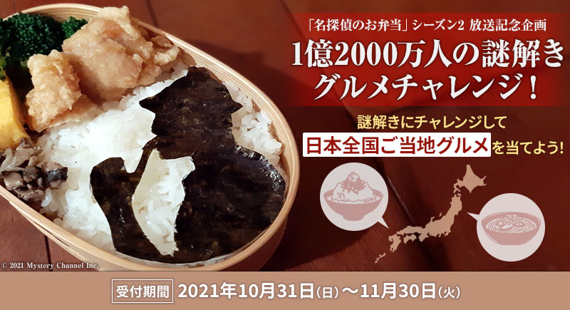日本全国のケーブル局が参加 ご当地グルメが当たるキャンペーン 1億2000万人の謎解きグルメチャレンジ 株式会社ミステリチャンネルのプレスリリース
