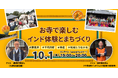 【10/1（木）オンライン開催】1200年の歴史を持つ寺院から配信！群馬県千代田町「お寺で楽しむインド体験とまちづくり」移住・地域交流セミナーを開催