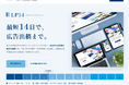 LP制作から広告出稿まで最短14日。AIとプロの分業で広告検証を早める新サービス「LP14」を提供開始