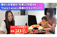 医療的ケア児家族の就労を支える「CareCareer 〜親であり、私である〜」全国展開へ― NPO法人アンリーシュ、継続寄付パートナーズ50名を募集 ―