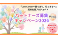 医療的ケア児家族の就労を支える「CareCareer 〜親であり、私である〜」全国展開へ― NPO法人アンリーシュ、継続寄付パートナーズ50名を募集 ―
