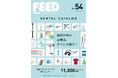 歯科医院向け通販のフィード「FEEDデンタル」最新カタログを発刊