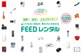 フィード、レンタルサービスサイトをオープン