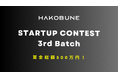 賞金総額500万円!インキュベーションプログラム「HAKOBUNE STARTUP CONTEST」3rd Batch の募集を開始!起業家の第一歩を応援
