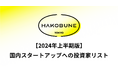 HAKOBUNEが国内スタートアップ投資家リストを公開 – 直近1年間のラウンド別データを提供