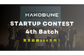 賞金総額500万円!インキュベーションプログラム「HAKOBUNE STARTUP CONTEST」4th Batch の募集を開始!起業家の第一歩を応援