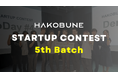 インキュベーションプログラム「HAKOBUNE STARTUP CONTEST」5th Batch の募集を開始!起業家の第一歩を応援