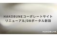 HAKOBUNEが国内スタートアップ投資家リスト(2025年10月版)を公開、ウェブサイトも全面刷新