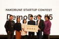 次世代の起業家が集結—インキュベーションプログラム「HAKOBUNE STARTUP CONTEST」第5期DemoDay、優勝は「誰もがノイズのない世界へ" NulNoise "」