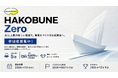 独立系VC HAKOBUNE、AIネイティブ特化シード支援プログラム「ZERO」を開始