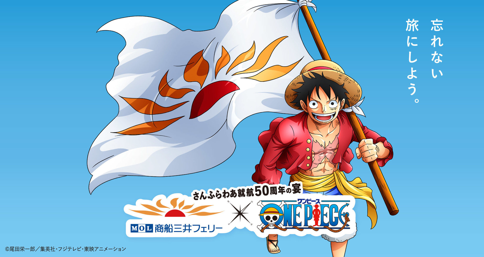 商船三井フェリー さんふらわあ 就航50周年記念8月6日映画公開のアニメ One Piece とコラボレーションイベント開催決定 さんふらわあ就航50 周年の宴 商船三井フェリー株式会社のプレスリリース