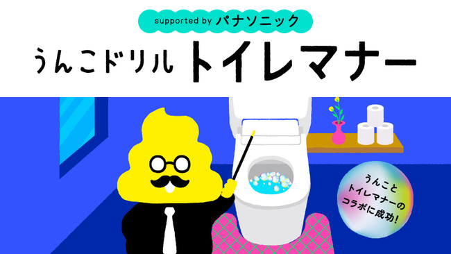 アラウーノ と うんこドリル が初のコラボレーション うんこドリル トイレマナー を公開 トイレマナー や 便育 を楽しく学べるオリジナルコンテンツを収録 あべの経済新聞