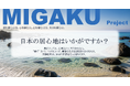 “磨く”からはじまる社会プロジェクト「MIGAKUプロジェクト」始動