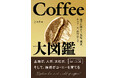 【新刊】Coffee Fanatic 三神が書いた『Coffee大図鑑』2月15日発売!
