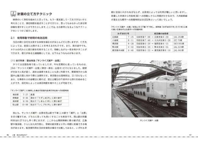 ▲夜行列車やフェリー、バスなどを利用した時間の有効活用テクニック（【2番】より）