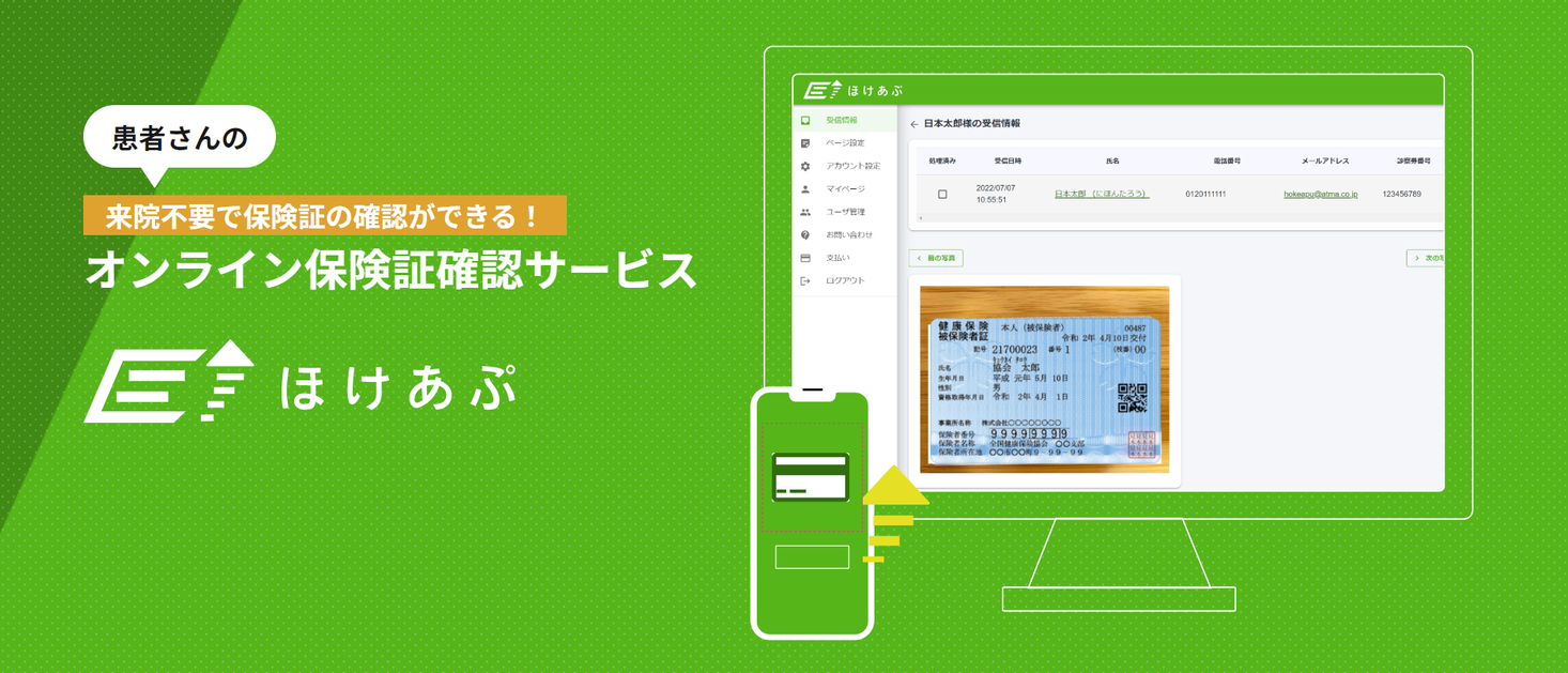 【医療DX】オンライン保険証確認サービス「ほけあぷ」をリリース!