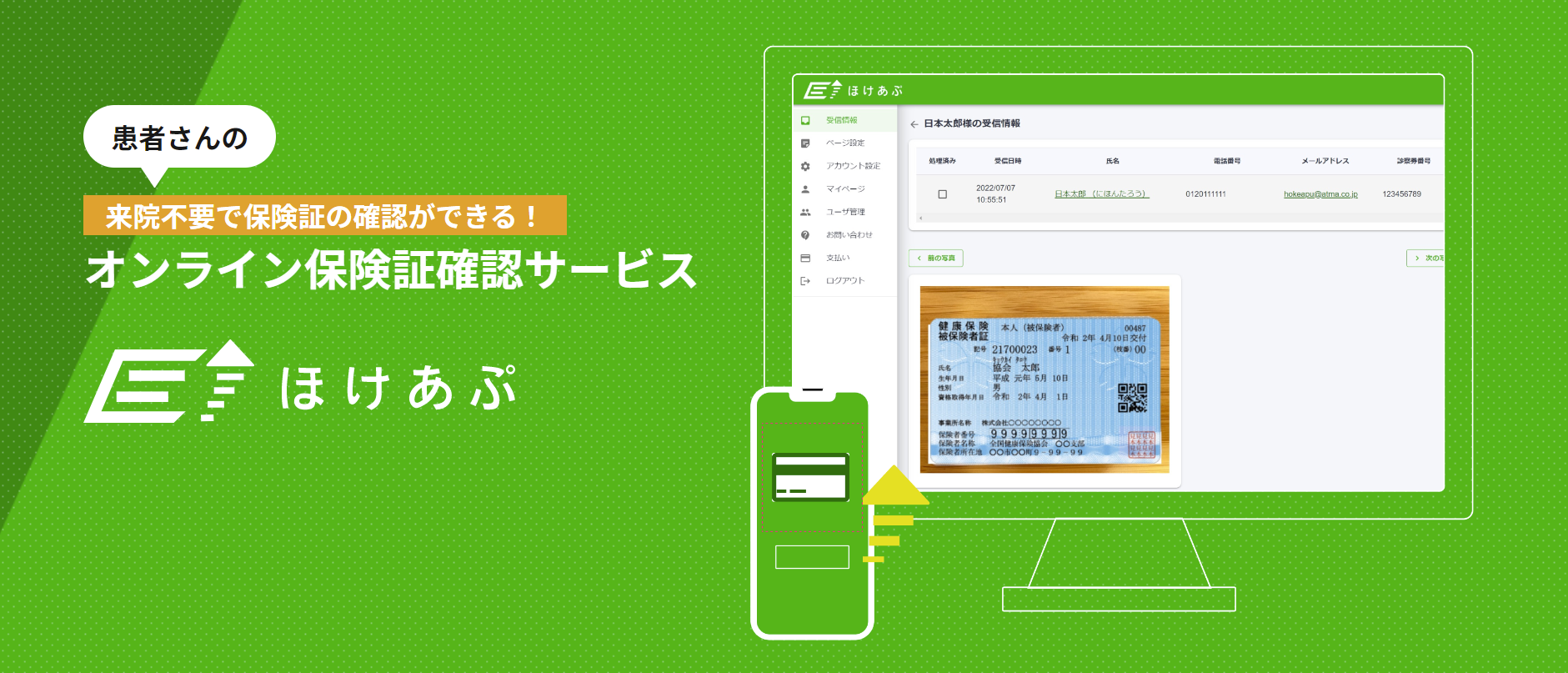 医療DX】オンライン保険証確認サービス「ほけあぷ」をリリース！｜atma