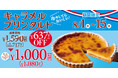 【フロプレステージュ】超・お得！20cmホール「キャラメルプリンタルト」が＼税込1,080円／