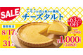 【フロプレステージュ】8/17～超得セール！20cm「チーズタルト」税込1,080円！アプリクーポン税込1,026円