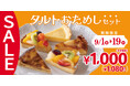 【フロプレステージュ】9/1~19がお得!人気のお楽しみBOX「タルトおためしセット(5個入)」が税込1,080円!