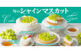【フロプレステージュ】季節限定「シャインマスカット」スイーツ登場 ～弾ける旬の味わい～