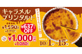 【フロプレステージュ】15日間限定☆大人気「キャラメルプリンタルト」が「税込1,080円」!アプリクーポンなら税込1,026円に