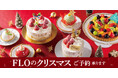 【フロプレステージュ】10/1~早割あり☆FLOの2024年クリスマス商品~ご予約受付開始~